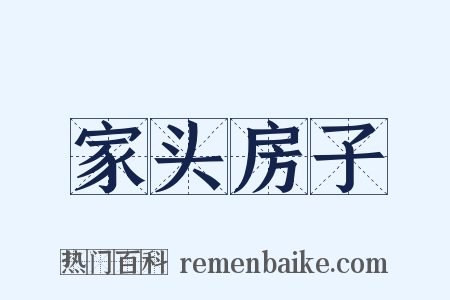 家头房子是什么意思的图片